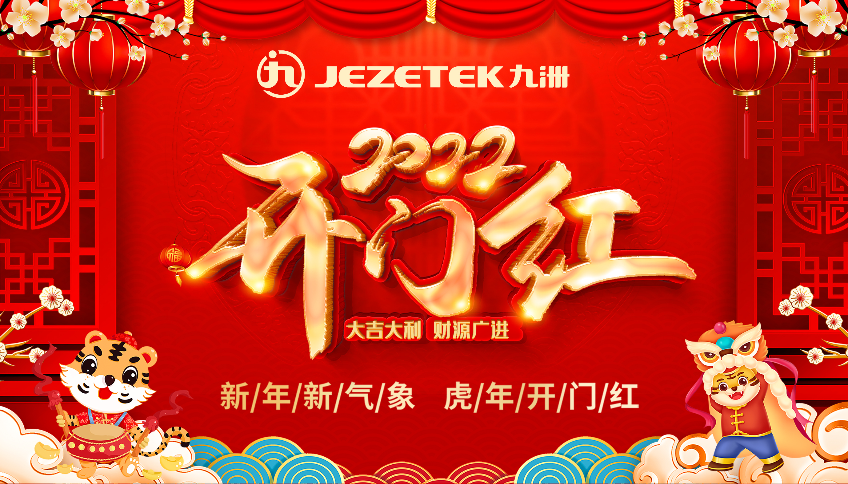 Shenzhen Jiuzhou Optoelectronics wishes everyone great luck in the Year of the Tiger!